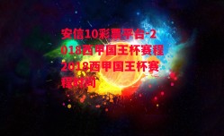 安信10彩票平台-2018西甲国王杯赛程2018西甲国王杯赛程时间