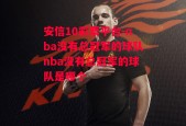 安信10彩票平台-nba没有总冠军的球队nba没有总冠军的球队是哪个