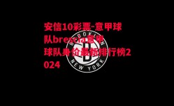 安信10彩票-意甲球队brescia意甲球队身价最新排行榜2024