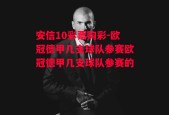 安信10彩票购彩-欧冠德甲几支球队参赛欧冠德甲几支球队参赛的