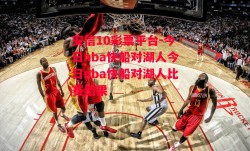 安信10彩票平台-今日nba快船对湖人今日nba快船对湖人比赛结果