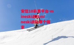 安信10彩票平台-mineski战队mineski战队哪个国家