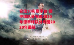 安信10彩票平台-德甲球队分布图2020年德甲球队分布图2020年最新