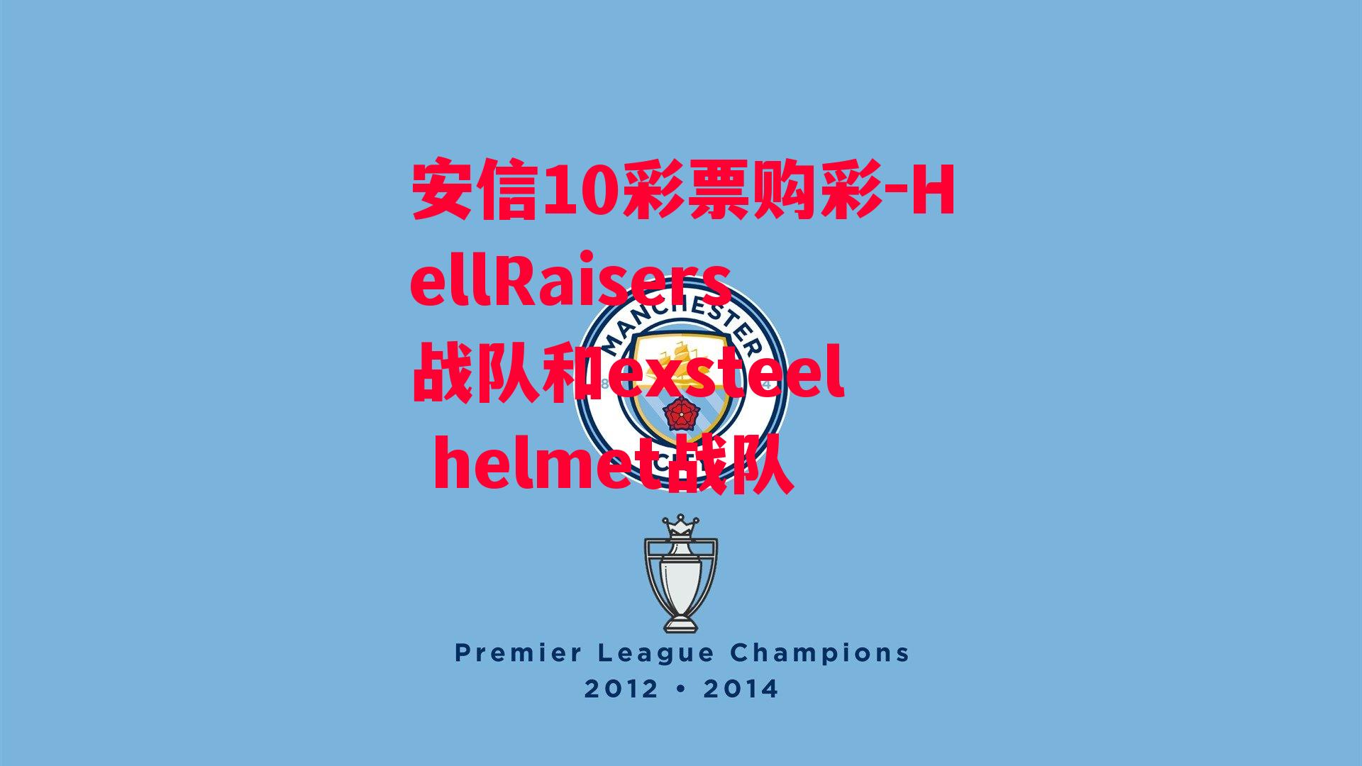 HellRaisers战队和exsteel helmet战队